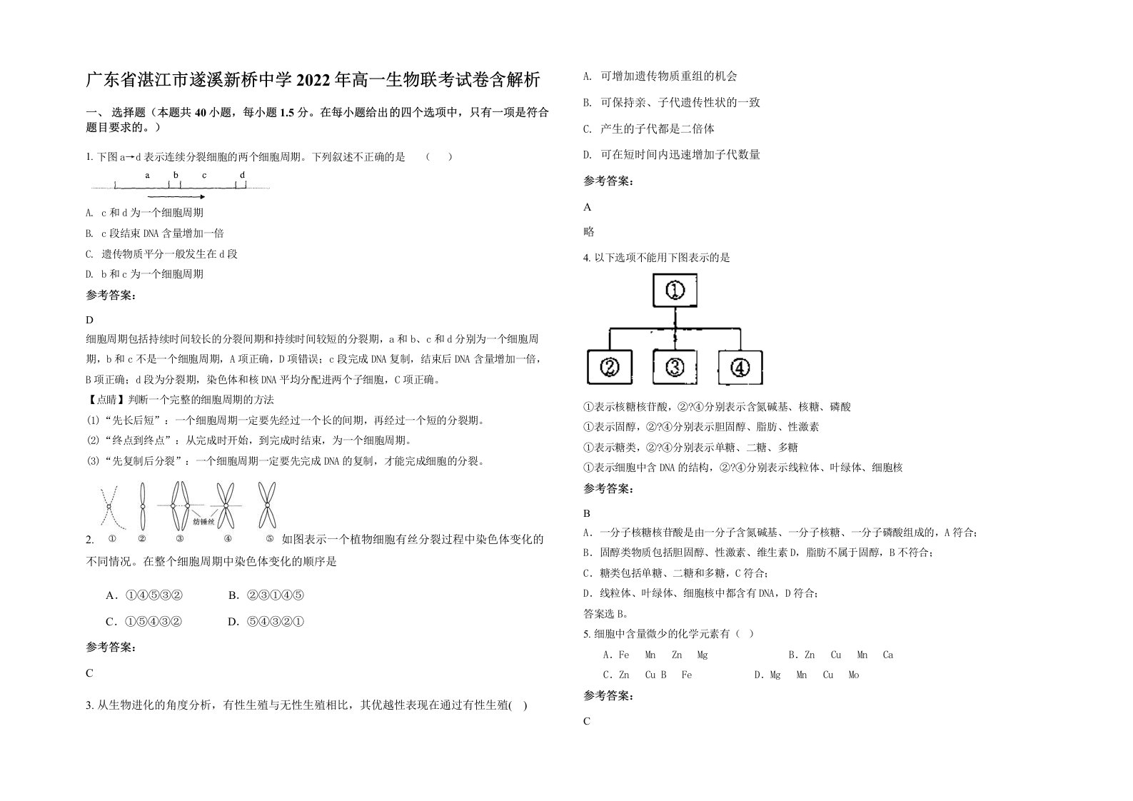 广东省湛江市遂溪新桥中学2022年高一生物联考试卷含解析