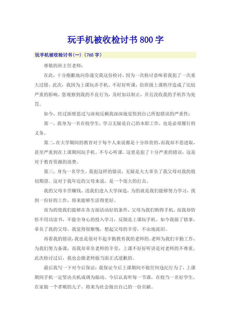 玩手机被收检讨书800字