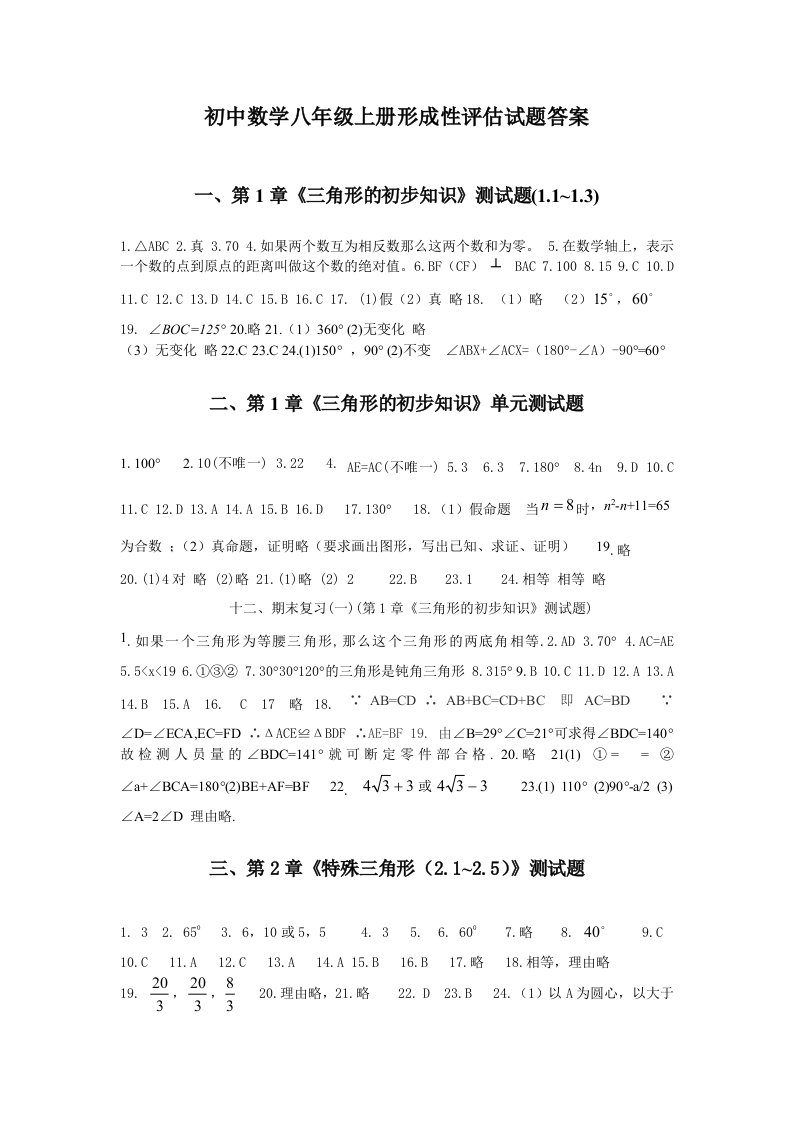 初中数学八年级上册形成性评估试题答案