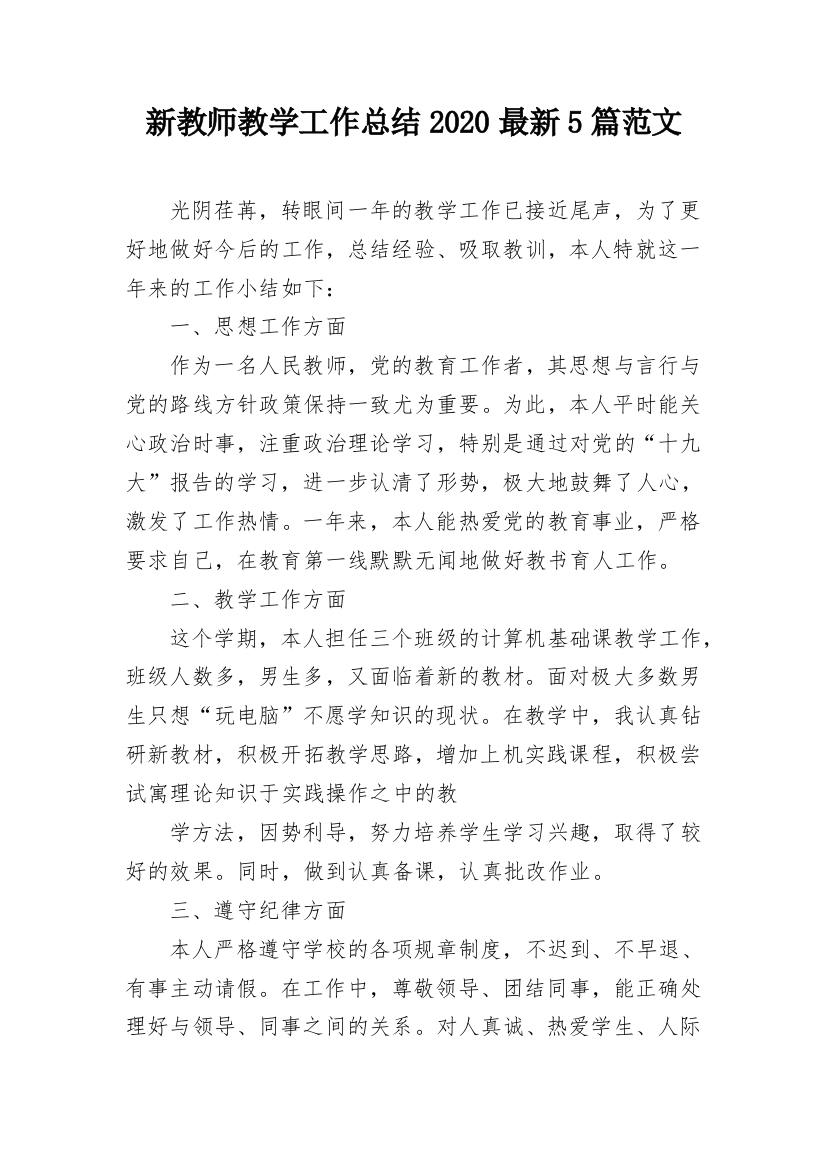 新教师教学工作总结2020最新5篇范文