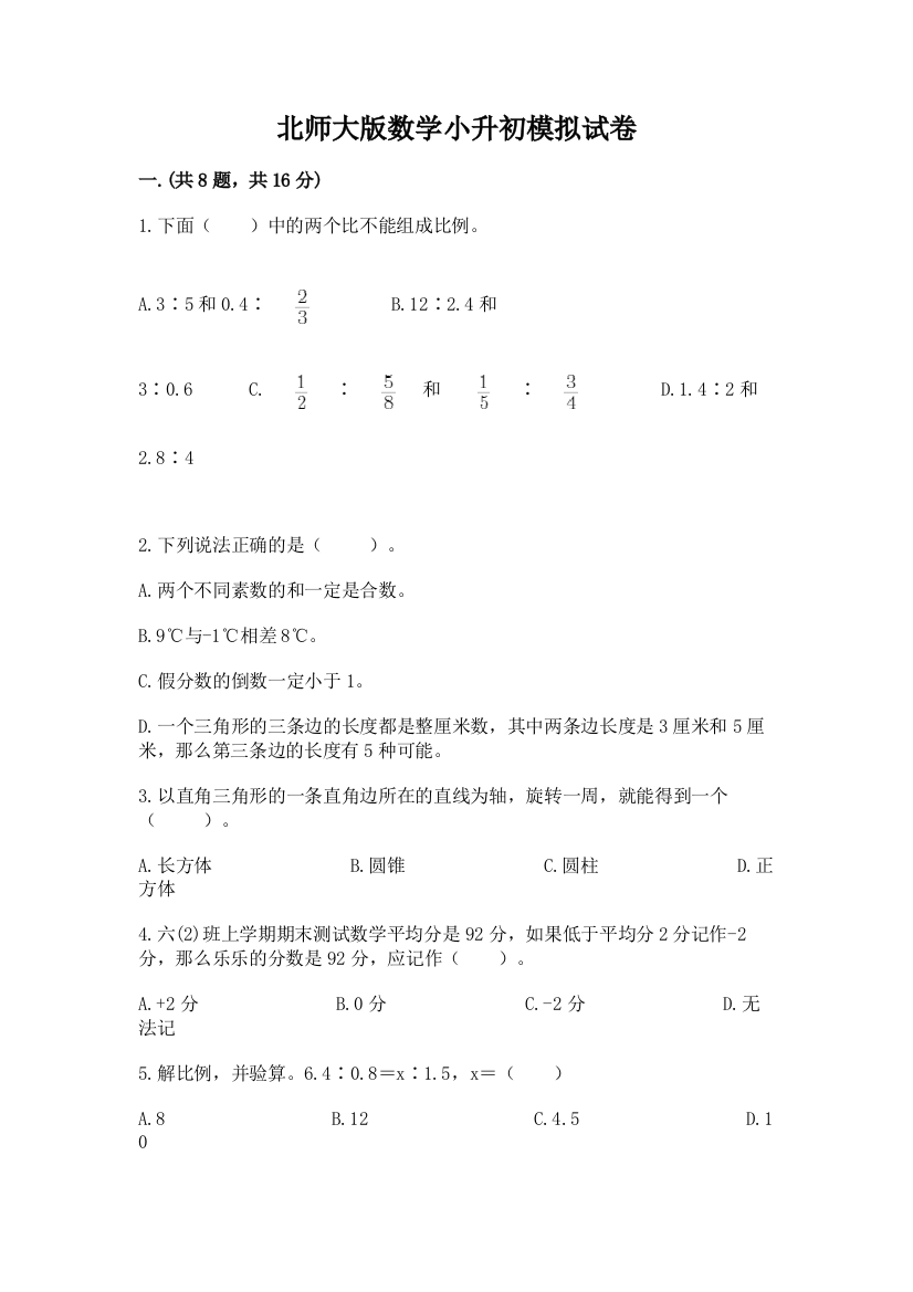 北师大版数学小升初模拟试卷附参考答案（综合卷）