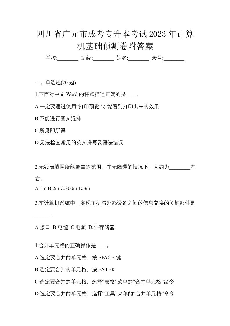 四川省广元市成考专升本考试2023年计算机基础预测卷附答案