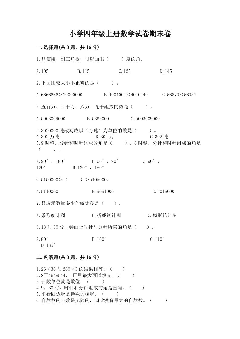 小学四年级上册数学试卷期末卷带答案（新）