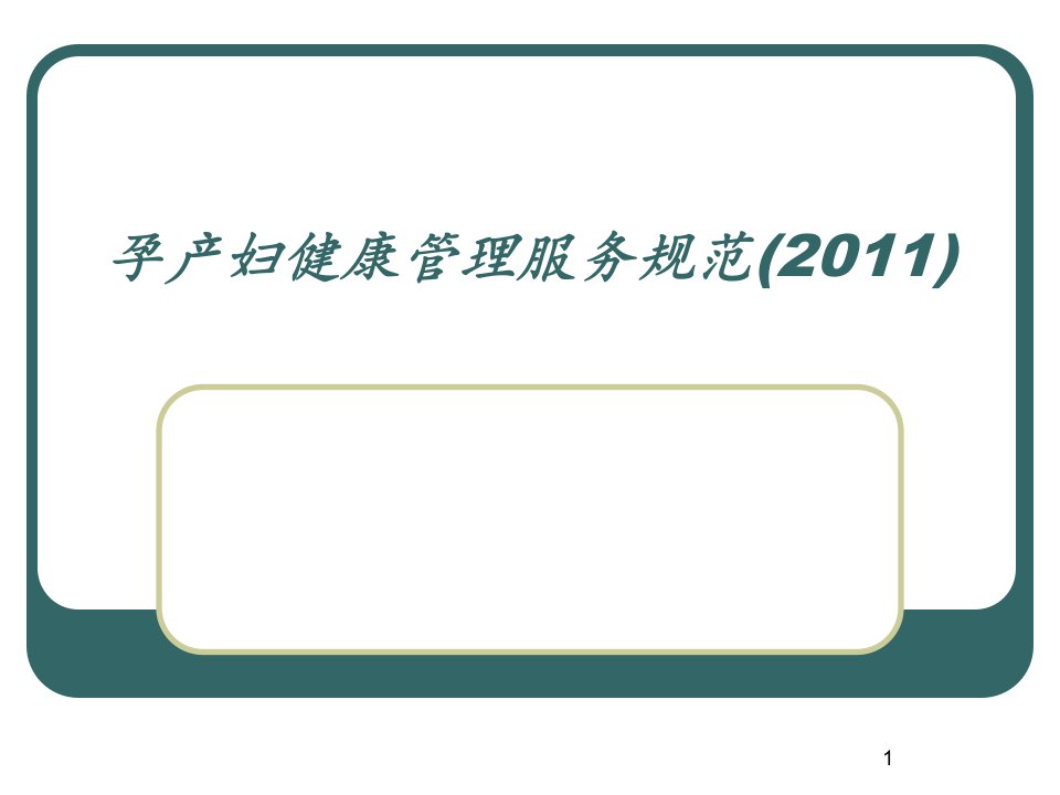 孕产妇随访规范ppt课件