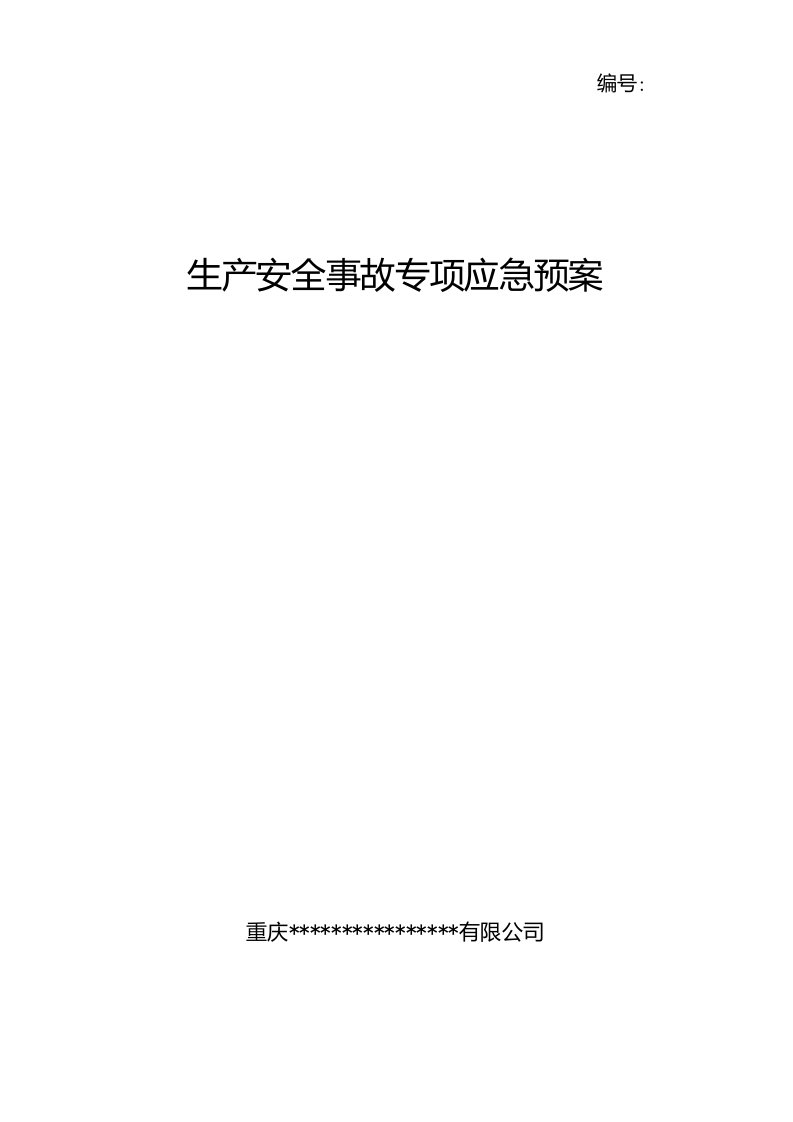 生产安全事故各类通用专项应急预案