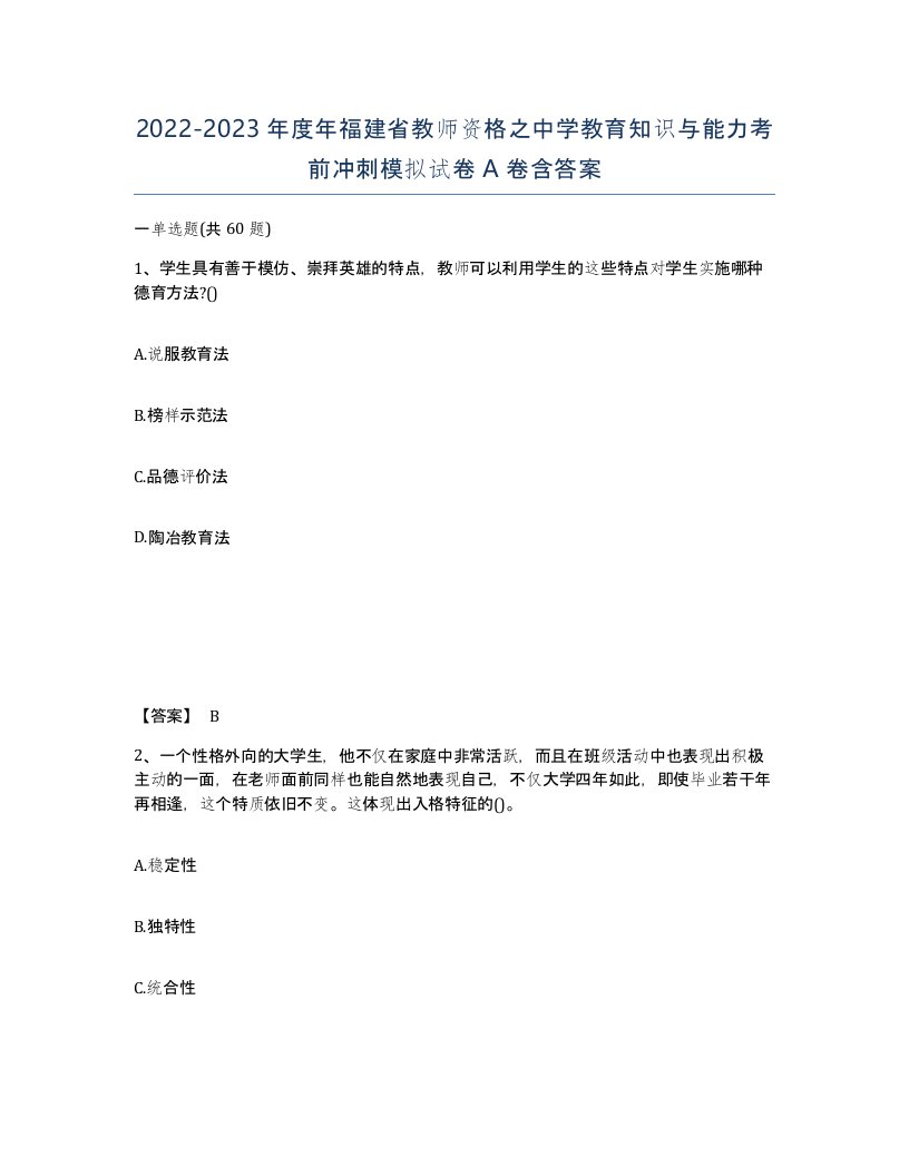 2022-2023年度年福建省教师资格之中学教育知识与能力考前冲刺模拟试卷A卷含答案