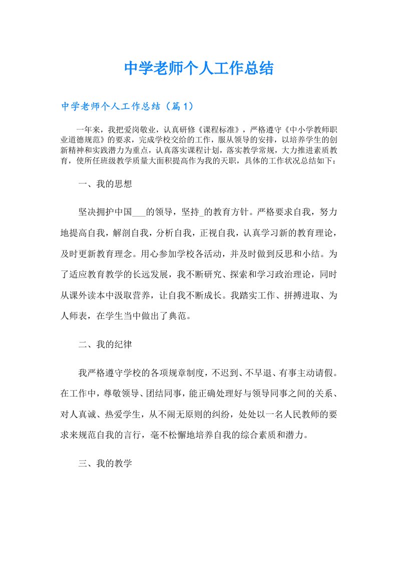 中学老师个人工作总结