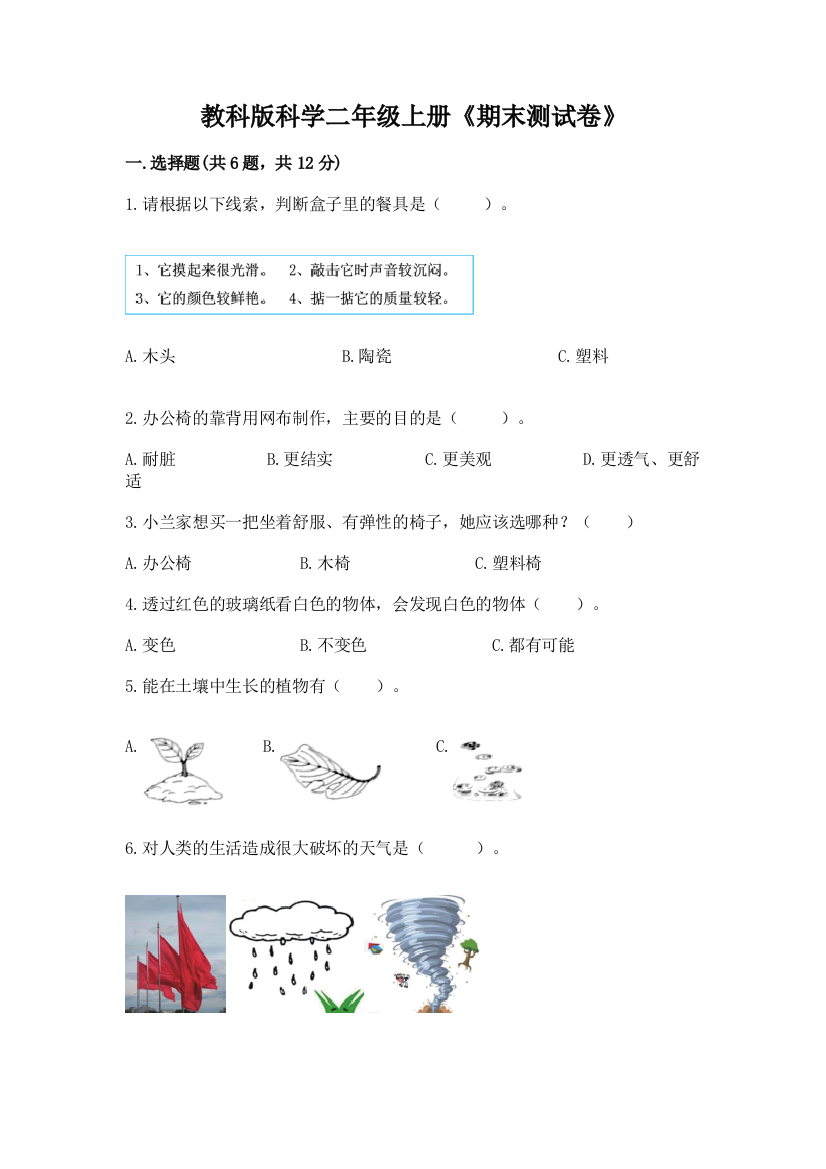 教科版科学二年级上册《期末测试卷》及完整答案(必刷)