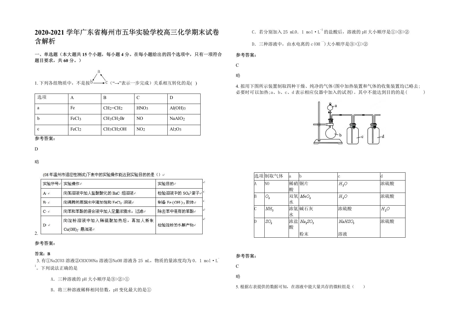 2020-2021学年广东省梅州市五华实验学校高三化学期末试卷含解析