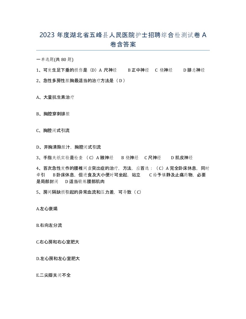 2023年度湖北省五峰县人民医院护士招聘综合检测试卷A卷含答案