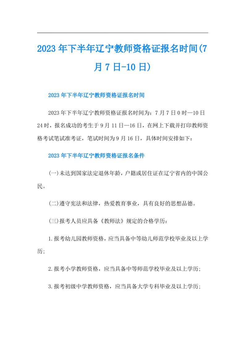 下半年辽宁教师资格证报名时间(7月7日10日)