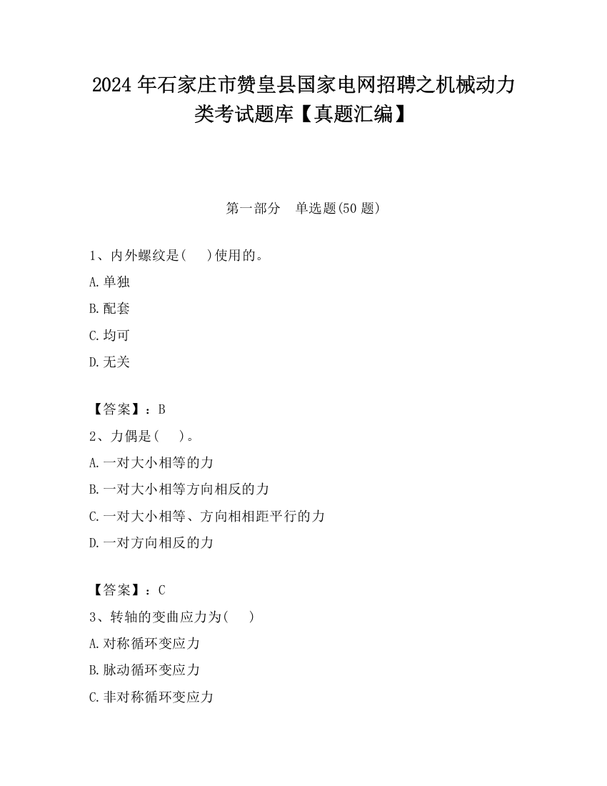 2024年石家庄市赞皇县国家电网招聘之机械动力类考试题库【真题汇编】