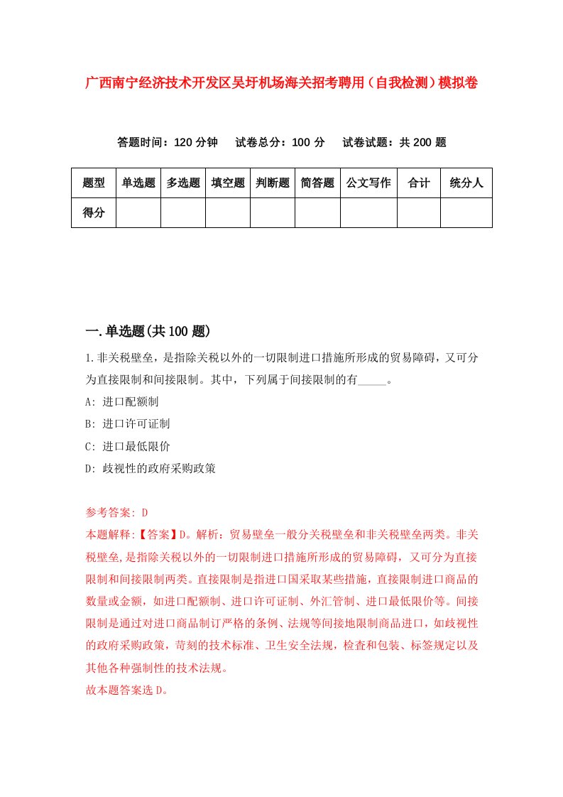 广西南宁经济技术开发区吴圩机场海关招考聘用自我检测模拟卷6