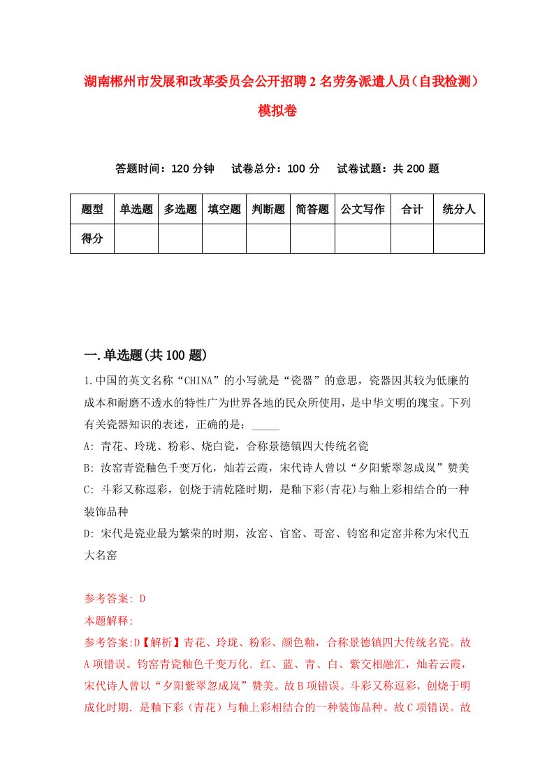 湖南郴州市发展和改革委员会公开招聘2名劳务派遣人员自我检测模拟卷第7卷