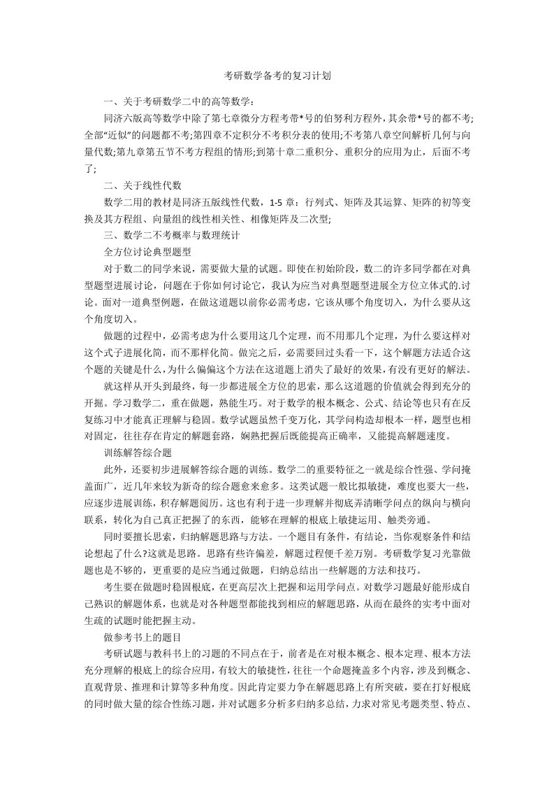 考研数学备考的复习计划