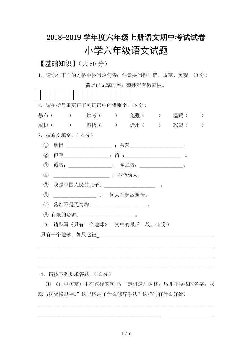 2018-2019学年度六年级上册语文期中考试试卷