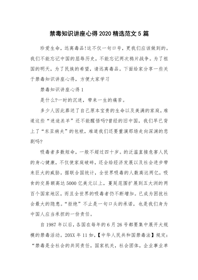 讲座心得_禁毒知识讲座心得2020精选范文5篇