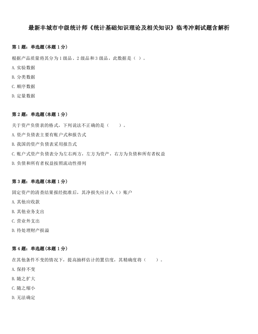 最新丰城市中级统计师《统计基础知识理论及相关知识》临考冲刺试题含解析