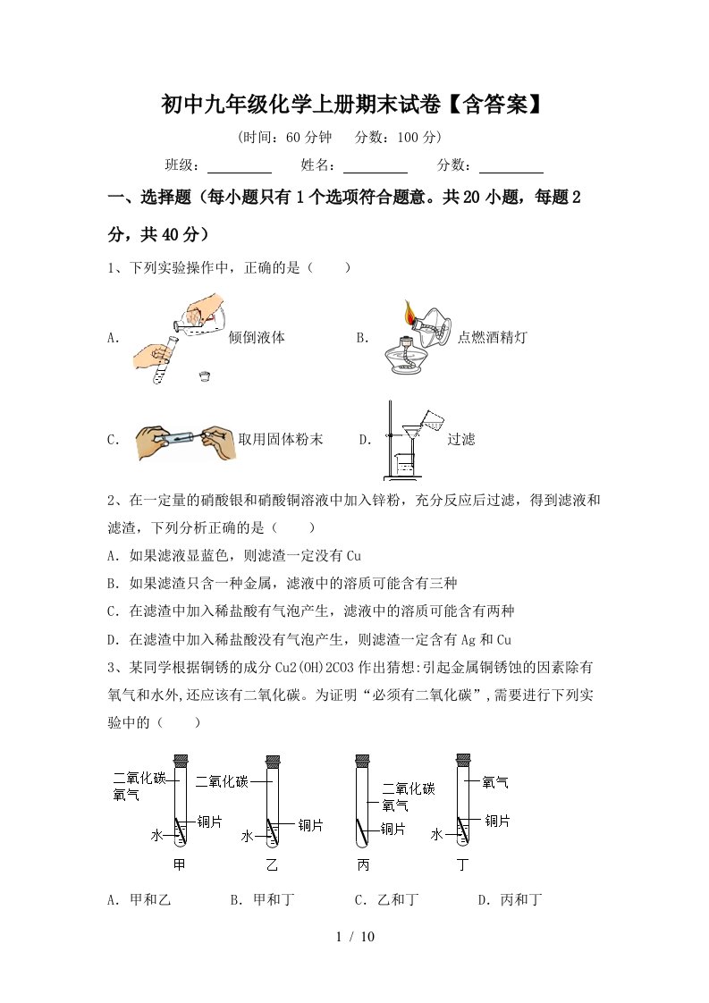 初中九年级化学上册期末试卷含答案