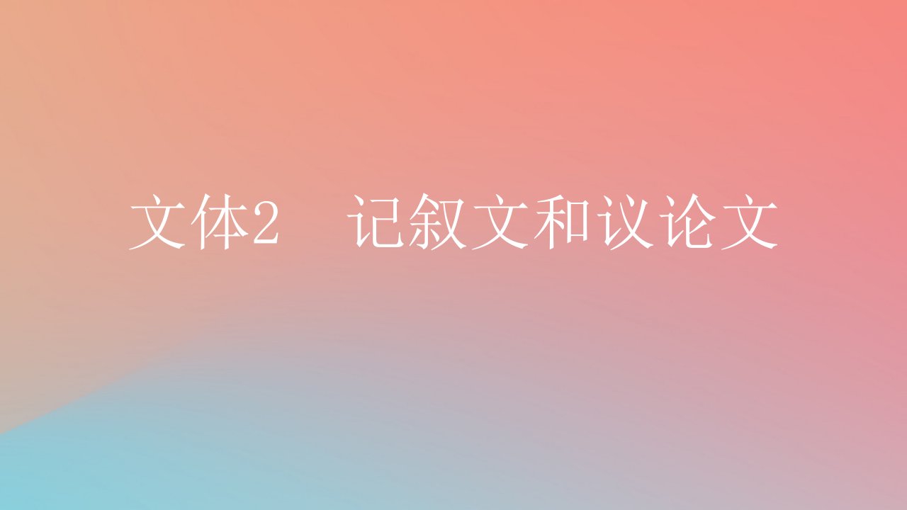 2025版高考英语一轮复习新题精练专题二七选五文体2记叙文和议论文课件