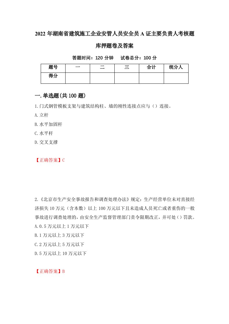 2022年湖南省建筑施工企业安管人员安全员A证主要负责人考核题库押题卷及答案第24卷