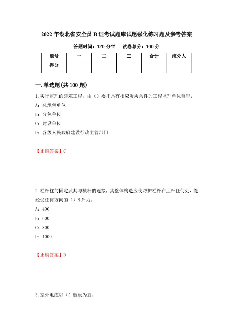 2022年湖北省安全员B证考试题库试题强化练习题及参考答案26