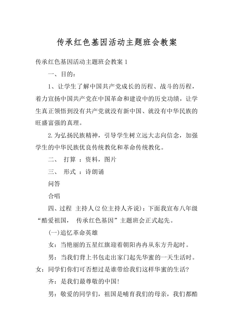 传承红色基因活动主题班会教案