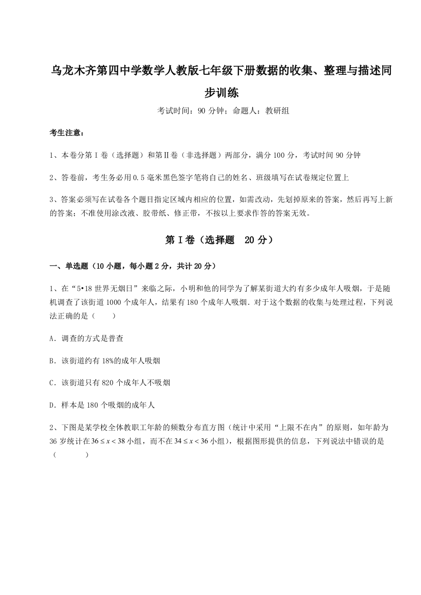 强化训练乌龙木齐第四中学数学人教版七年级下册数据的收集、整理与描述同步训练练习题（详解）