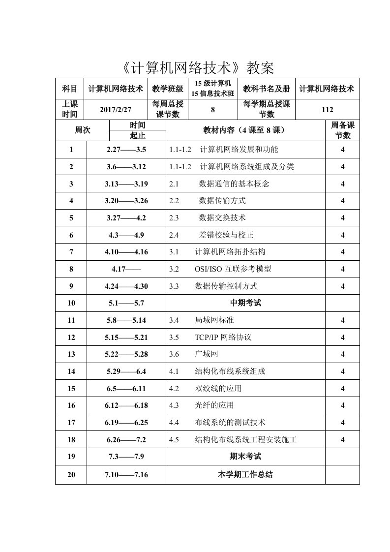 计算机网络技术教学案