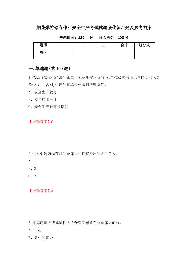 烟花爆竹储存作业安全生产考试试题强化练习题及参考答案第7卷