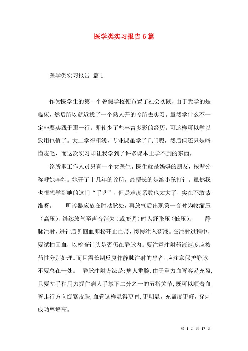 医学类实习报告6篇