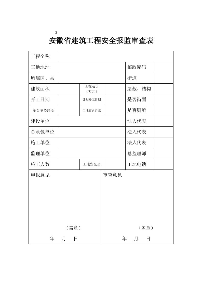 安徽省建筑工程安全报监审查表