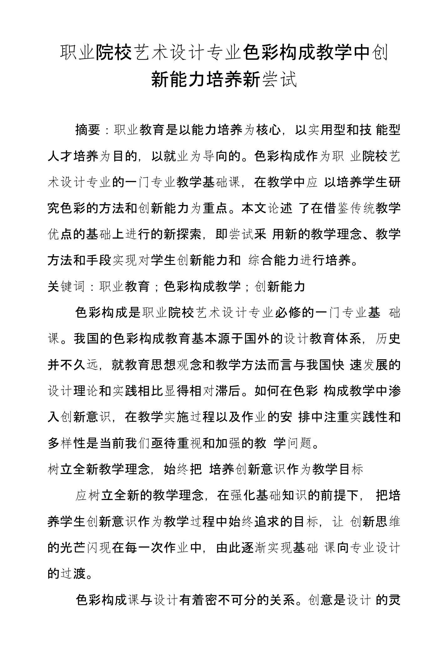 职业院校艺术设计专业色彩构成教学中创新能力培养新尝试