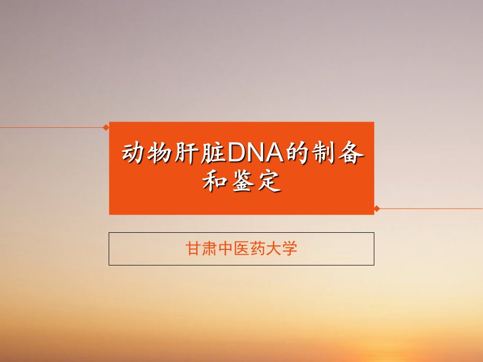 动物肝脏DNA提取和鉴定-实验技术