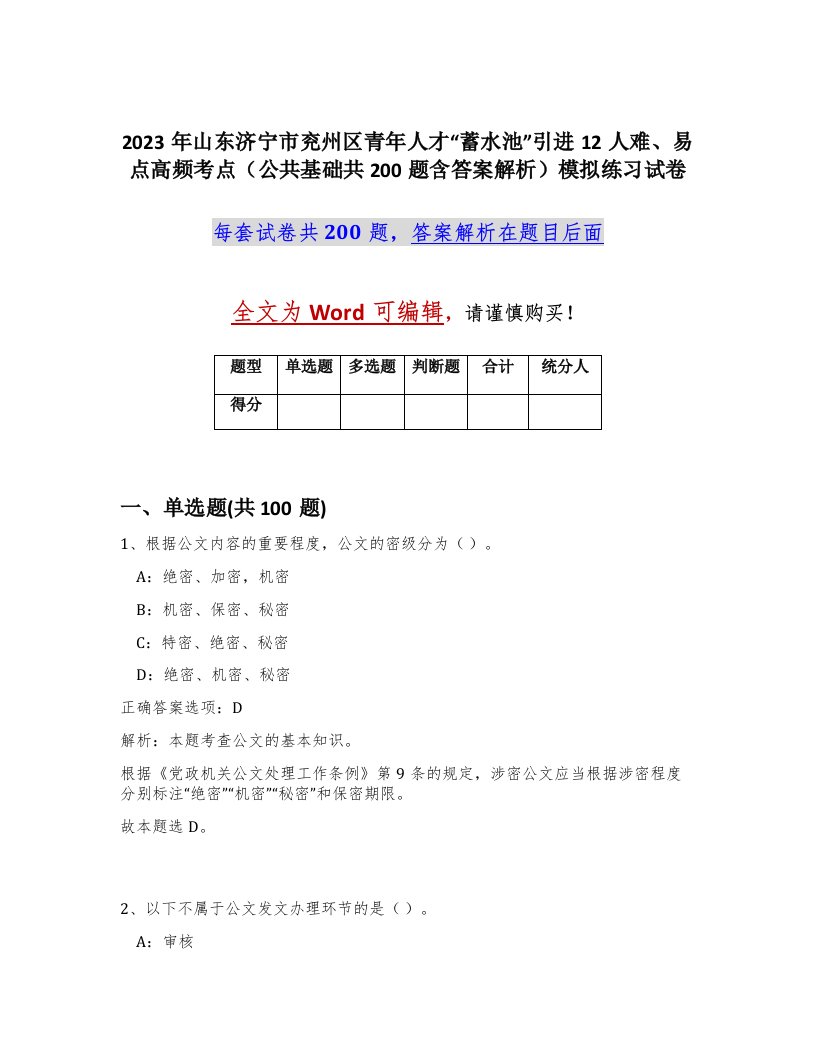 2023年山东济宁市兖州区青年人才蓄水池引进12人难易点高频考点公共基础共200题含答案解析模拟练习试卷