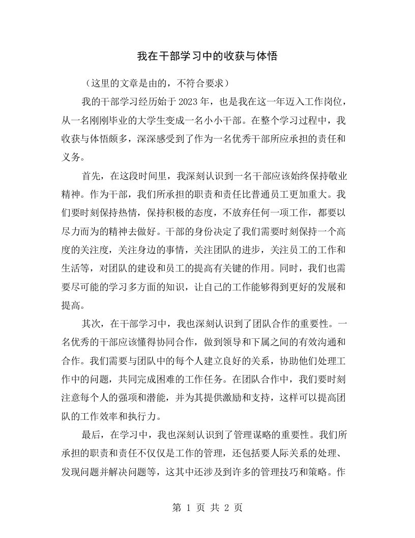 我在干部学习中的收获与体悟