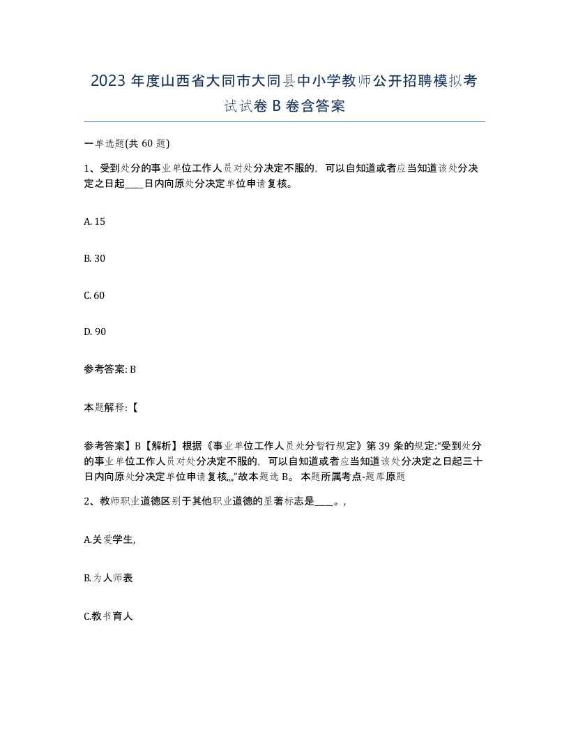 2023年度山西省大同市大同县中小学教师公开招聘模拟考试试卷B卷含答案