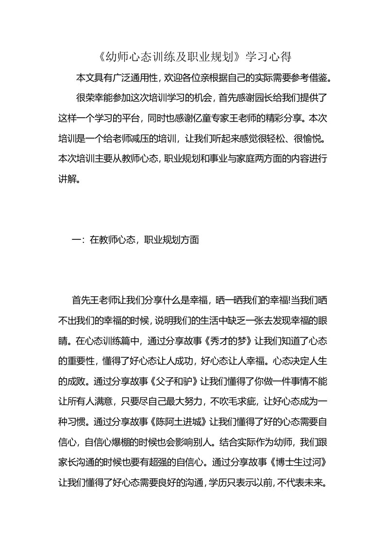 《幼师心态训练及职业规划》学习心得