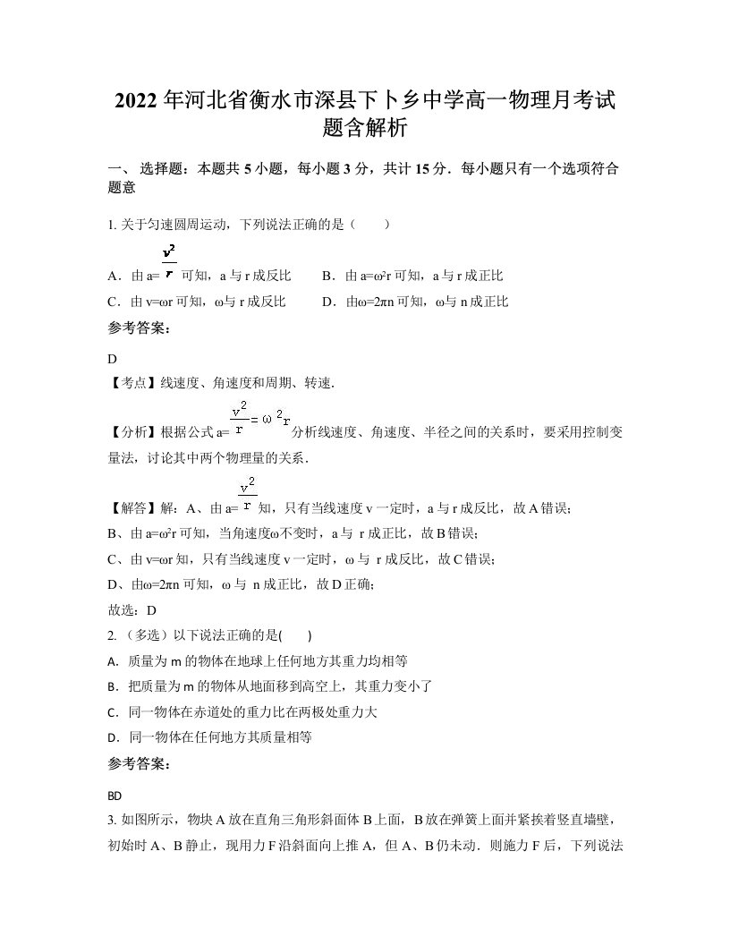 2022年河北省衡水市深县下卜乡中学高一物理月考试题含解析