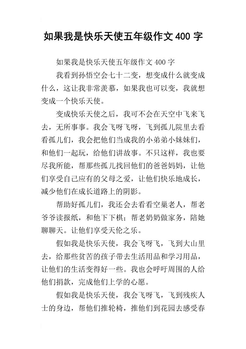 如果我是快乐天使五年级作文400字