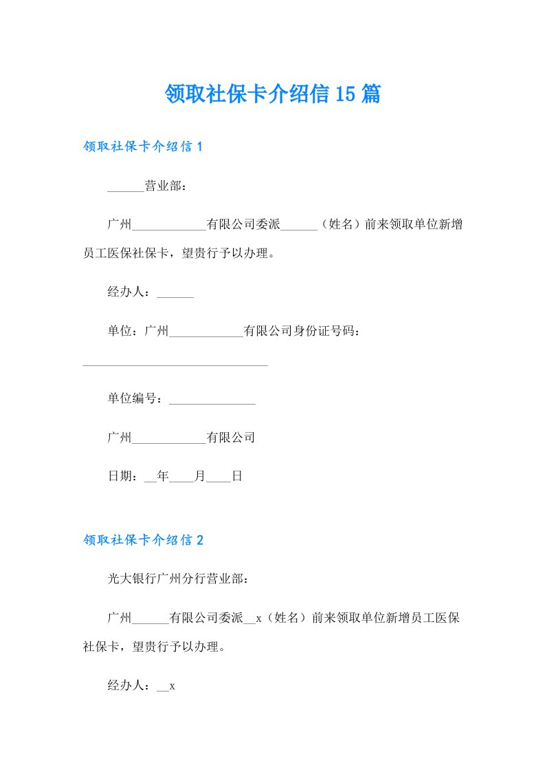 领取社保卡介绍信15篇