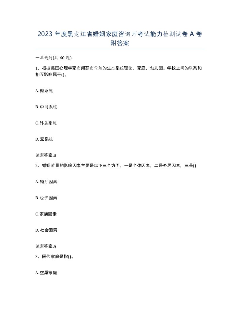 2023年度黑龙江省婚姻家庭咨询师考试能力检测试卷A卷附答案