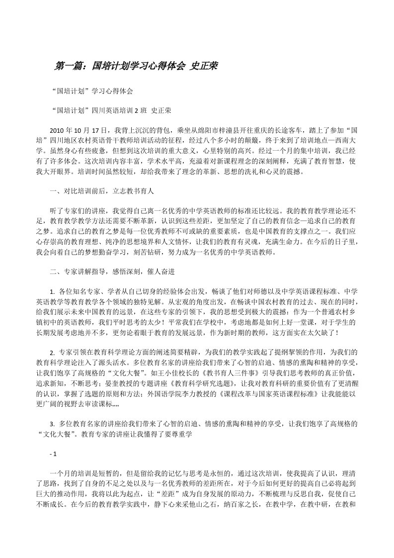 国培计划学习心得体会史正荣[修改版]