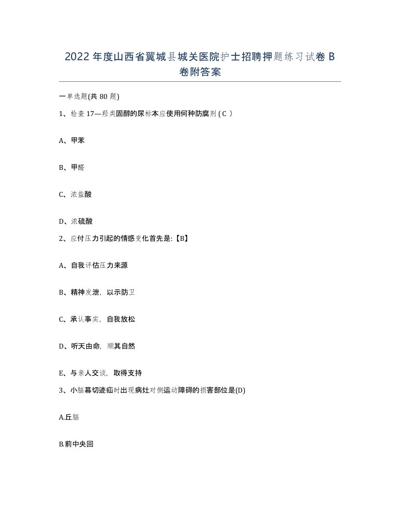 2022年度山西省翼城县城关医院护士招聘押题练习试卷B卷附答案