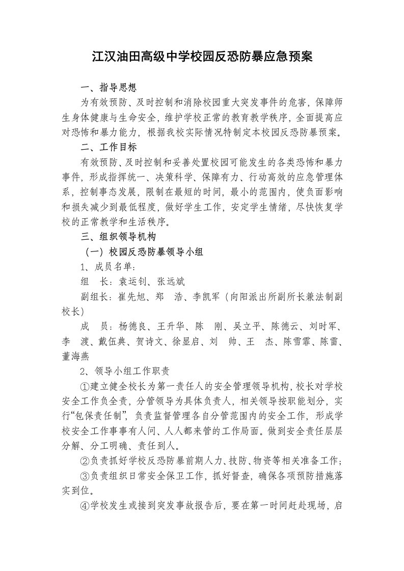 高级中学校园反恐防暴应急预案