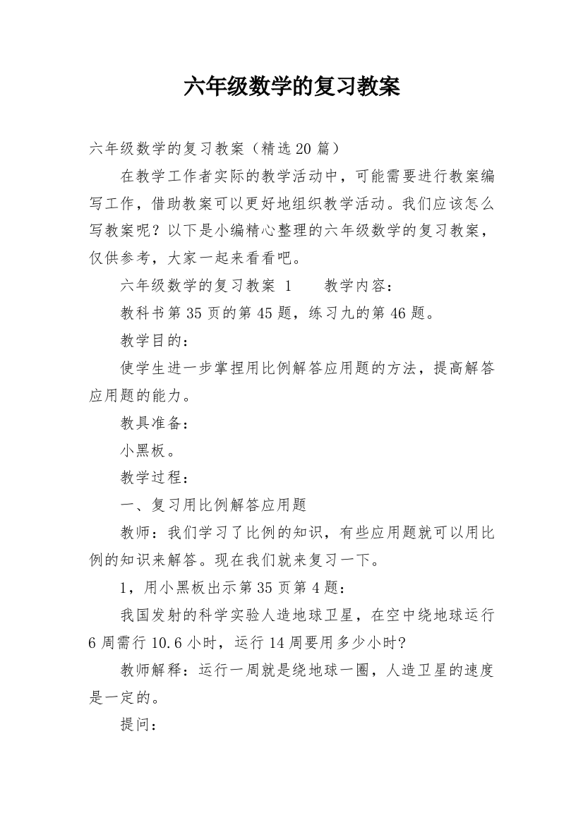 六年级数学的复习教案