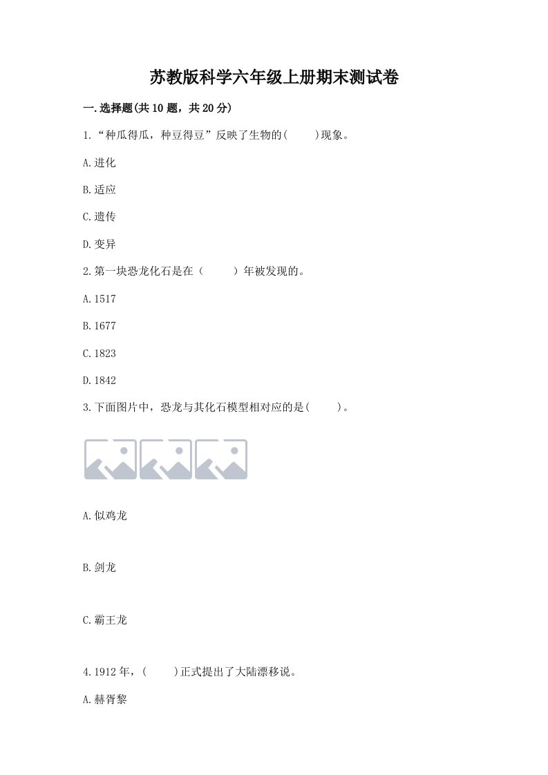 苏教版科学六年级上册期末测试卷含答案【培优】