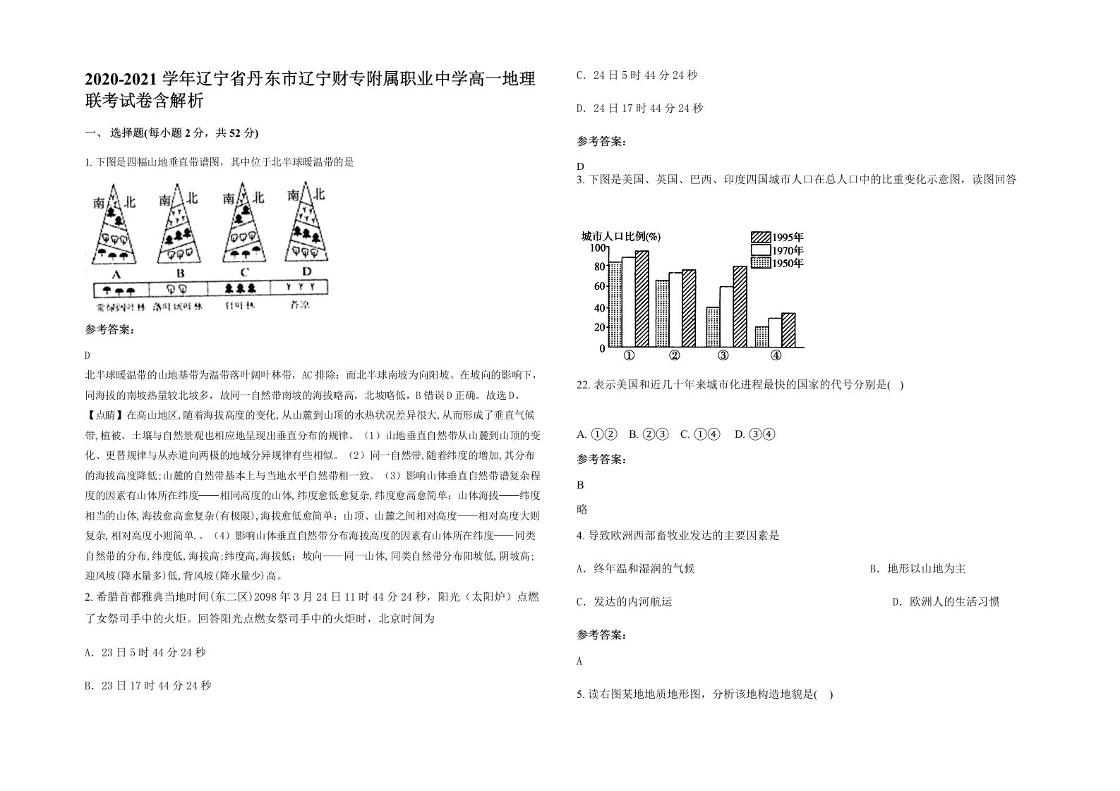 2020-2021学年辽宁省丹东市辽宁财专附属职业中学高一地理联考试卷含解析