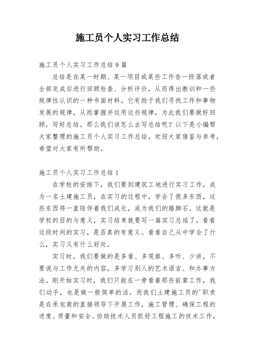 施工员个人实习工作总结_2