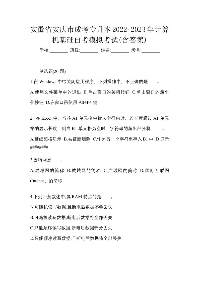 安徽省安庆市成考专升本2022-2023年计算机基础自考模拟考试含答案